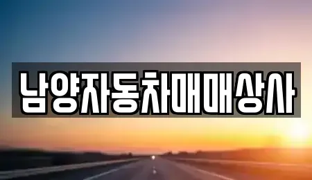 경기도 구리시 중고차매매 전문 남양자동차매매상사