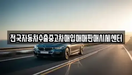 경기도 김포시 감정동 중고차매매 전문 전국자동차수출중고차매입매매판매시세센터