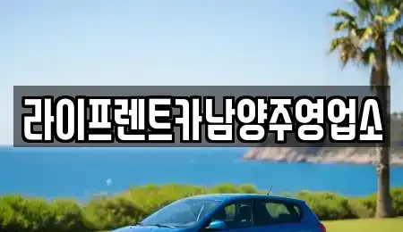 경기도 남양주시 별내동 렌트카 전문 라이프렌트카남양주영업소