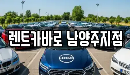 경기도 남양주시 별내동 렌트카 전문 렌트카바로 남양주지점