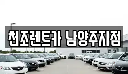 경기도 남양주시 별내동 장기렌트카 전문 천조렌트카 남양주지점