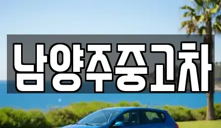 경기도 남양주시 별내동 중고차,렌트카,중고차매입,중고차매매,장기렌트카,단기렌트카