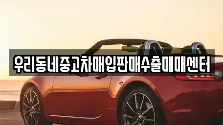 경기도 남양주시 별내동 중고차매입 전문 우리동네중고차매입판매수출매매센터