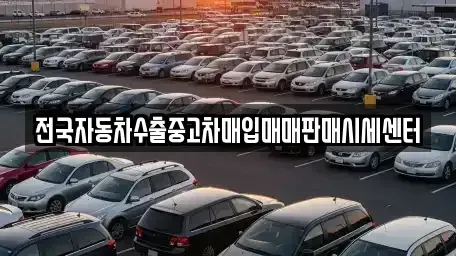 경기도 남양주시 별내동 중고차매입 전문 전국자동차수출중고차매입매매판매시세센터
