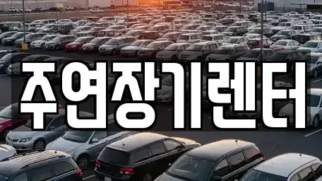 경기도 성남시 중원구 은행동 단기렌트카,중고차매입,중고차매매,중고차,렌트카,장기렌트카