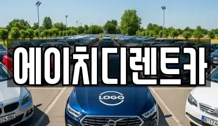 경기도 성남시 중원구 은행동 렌트카 전문 에이치디렌트카