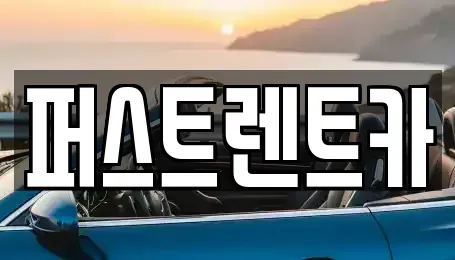 경기도 성남시 중원구 은행동 렌트카 전문 퍼스트렌트카
