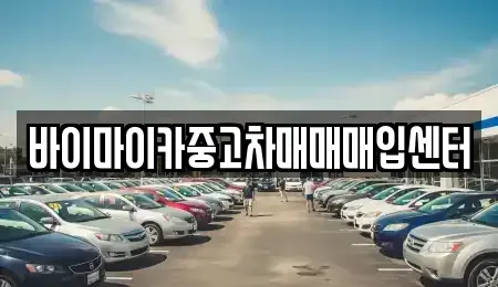 경기도 성남시 중원구 은행동 중고차매입 전문 바이마이카중고차매매매입센터