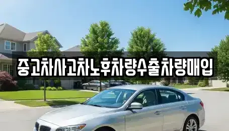 경기도 성남시 중원구 은행동 중고차매입 전문 중고차사고차노후차량수출차량매입