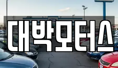 경기도 시흥시 장곡동 중고차,렌트카,중고차매입,중고차매매,장기렌트카,단기렌트카