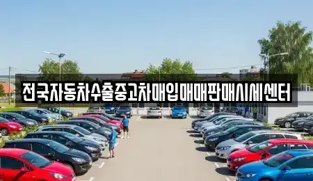 경기도 시흥시 장곡동 중고차 전문 전국자동차수출중고차매입매매판매시세센터