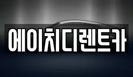 경기도 안산시 상록구 장상동 렌트카 전문 에이치디렌트카