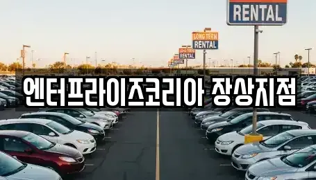 경기도 안산시 상록구 장상동 렌트카 전문 엔터프라이즈코리아 장상지점