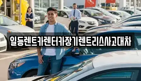경기도 안산시 상록구 장상동 렌트카 전문 일등렌트카렌터카장기렌트리스사고대차