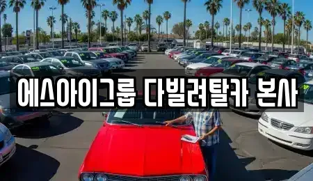 경기도 안산시 상록구 장상동 장기렌트카 전문 에스아이그룹 다빌려탈카 본사