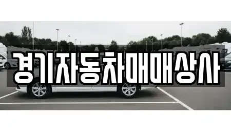 경기도 안산시 상록구 장상동 중고차 전문 경기자동차매매상사