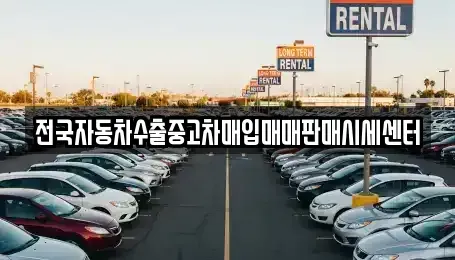 경기도 안산시 상록구 장상동 중고차 전문 전국자동차수출중고차매입매매판매시세센터
