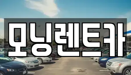 경기도 안성시 삼죽면 렌트카 전문 모닝렌트카
