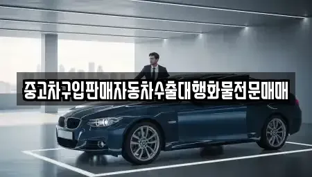경기도 안성시 삼죽면 중고차매매 전문 중고차구입판매자동차수출대행화물전문매매