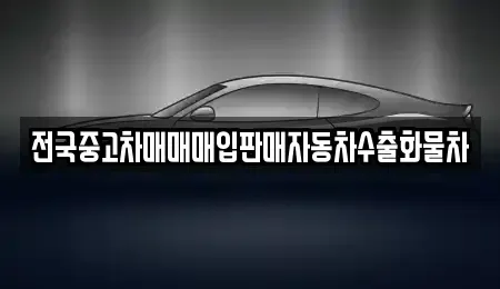 경기도 안성시 삼죽면 중고차매입 전문 전국중고차매매매입판매자동차수출화물차