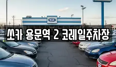 경기도 양평군 단월면 렌트카 전문 쏘카 용문역 2 코레일주차장