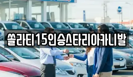 경기도 양평군 단월면 렌트카,단기렌트카,장기렌트카,중고차,중고차매매,중고차매입
