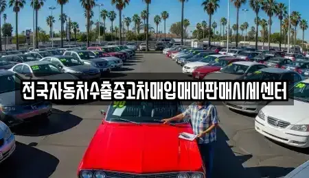 경기도 양평군 단월면 중고차 전문 전국자동차수출중고차매입매매판매시세센터