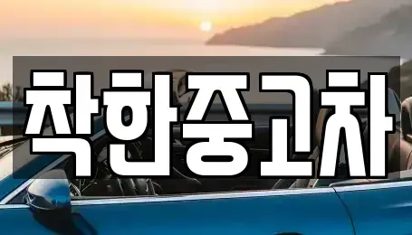 경기도 양평군 단월면 중고차 전문 착한중고차