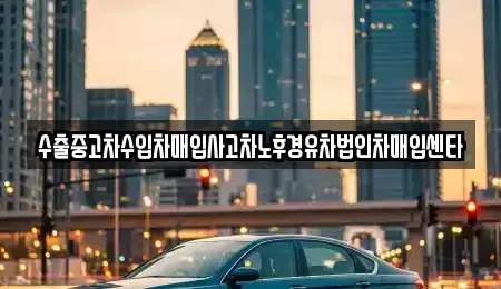 경기도 양평군 단월면 중고차매입 전문 수출중고차수입차매입사고차노후경유차법인차매입센타