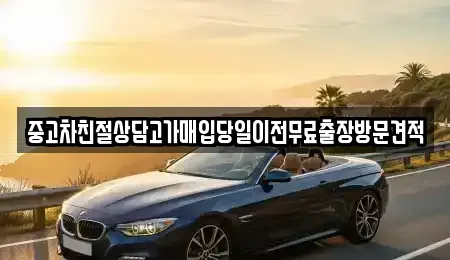 경기도 양평군 단월면 중고차매입 전문 중고차친절상담고가매입당일이전무료출장방문견적