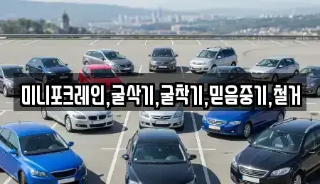 경기도 여주시 연양동 렌트카 전문 미니포크레인,굴삭기,굴착기,믿음중기,철거