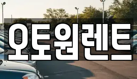 경기도 여주시 연양동 렌트카 전문 오토원렌트