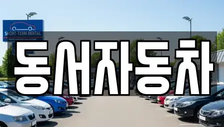 경남 김해시 이동 장기렌트카,중고차,렌트카,단기렌트카,중고차매입,중고차매매