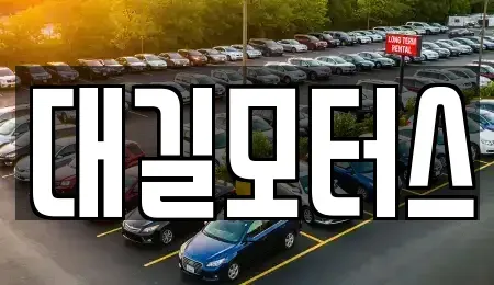 경남 김해시 이동 중고차매입 전문 대길모터스