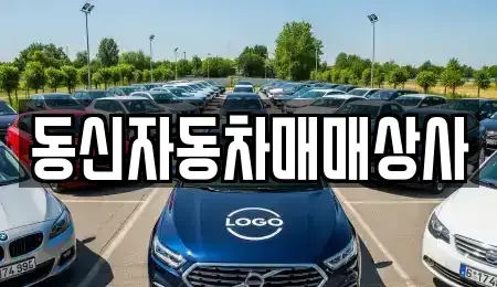 경남 김해시 이동 중고차매입 전문 동신자동차매매상사