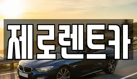 경남 의령군 의령읍 렌트카 전문 제로렌트카