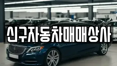 경남 의령군 의령읍 중고차 전문 신구자동차매매상사