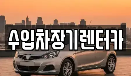경남 진주시 봉래동 렌트카 전문 수입차장기렌터카