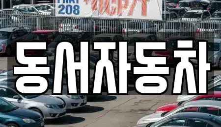 경남 진주시 봉래동 중고차,렌트카,중고차매입,중고차매매,장기렌트카,단기렌트카
