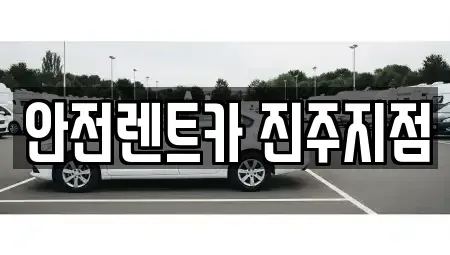 경남 진주시 장대동 렌트카 전문 안전렌트카 진주지점