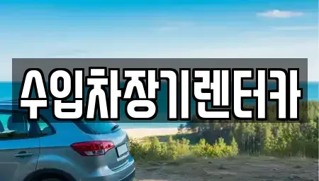 경남 진주시 장대동 장기렌트카 전문 수입차장기렌터카