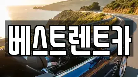 경남 창원시 마산합포구 자산동 렌트카 전문 베스트렌트카