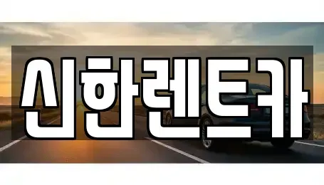 경남 창원시 마산합포구 자산동 렌트카 전문 신한렌트카