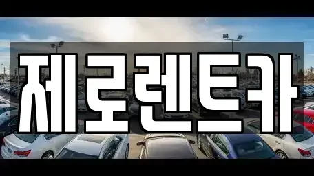 경남 창원시 마산합포구 자산동 렌트카 전문 제로렌트카
