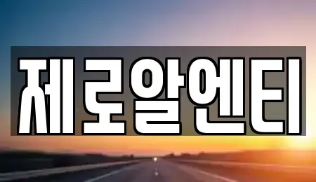 경남 창원시 마산합포구 자산동 렌트카 전문 제로알엔티