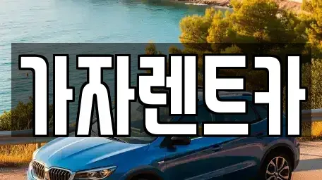 경남 창원시 성산구 성산동 렌트카 전문 가자렌트카