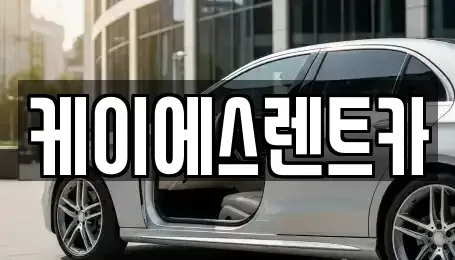 경남 창원시 성산구 성산동 렌트카 전문 케이에스렌트카
