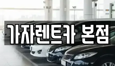 경남 창원시 성산구 성산동 장기렌트카,중고차,렌트카,단기렌트카,중고차매입,중고차매매