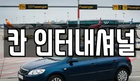 경남 창원시 성산구 성산동 중고차 전문 칸 인터내셔널