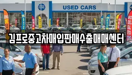 경남 창원시 성산구 성산동 중고차매입 전문 김프로중고차매입판매수출매매센터